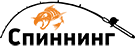 Спиннинговая ловля