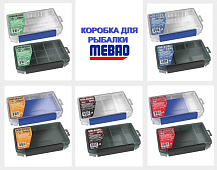 Коробка для рыбалки MEBAO (205*145*30 мм)