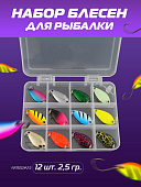 Набор блесен (12 шт)